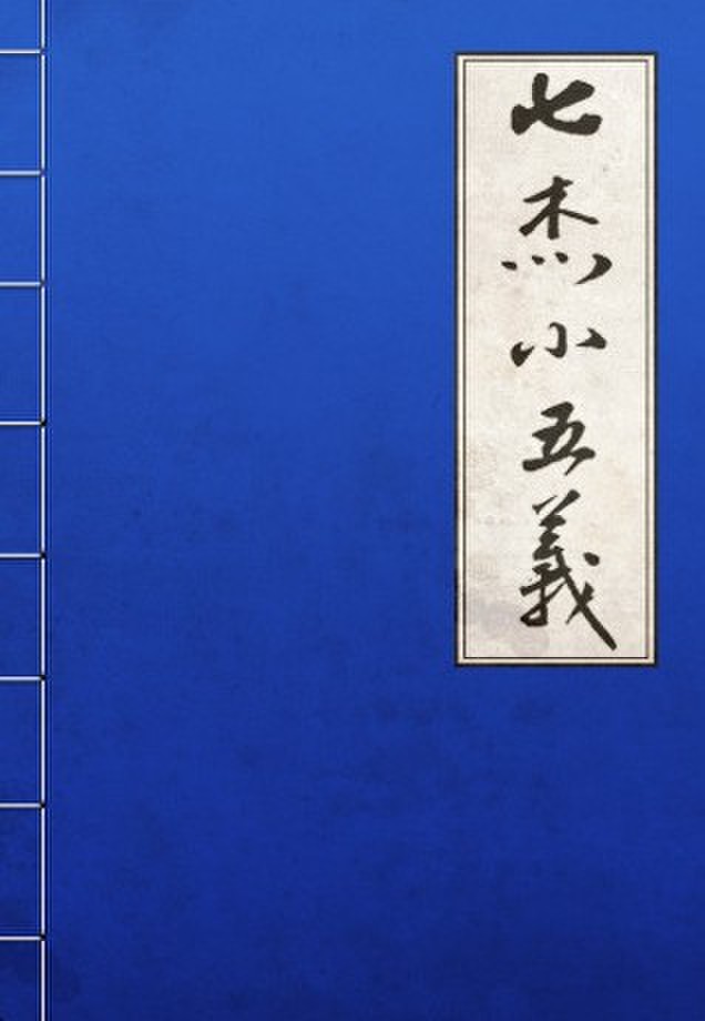 七杰小五义