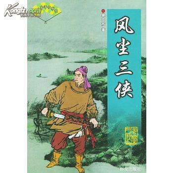 风尘三侠