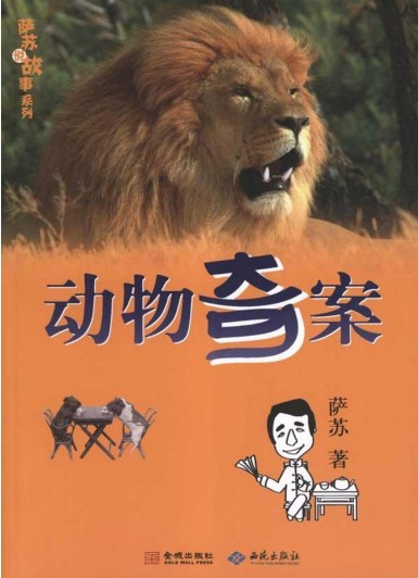 动物奇案