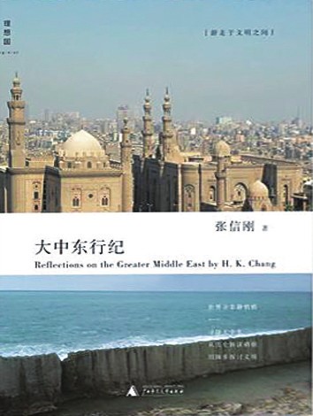 大中东行纪