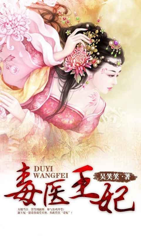 毒医王妃