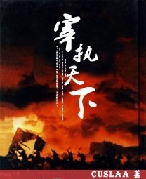 宰执天下
