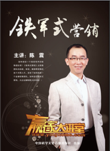 铁军式营销
