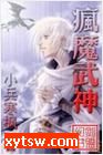 疯魔武神 第一部