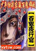 百鬼夜行宴
