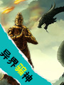 异界骗神