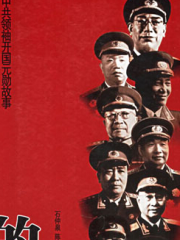 共和国的功臣们