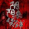 阴阳杂货铺