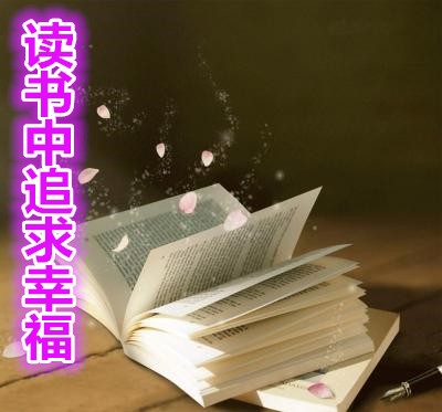 读书中追求幸福