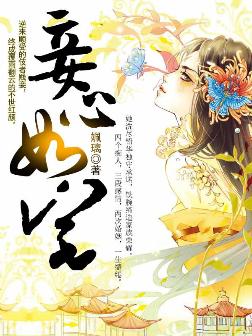 妾心如宅