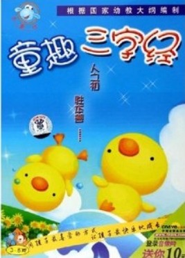 精彩童趣三字经