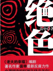 绝色