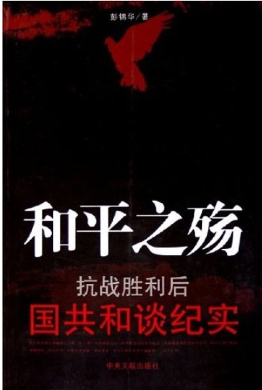 和平之殇：抗战胜利后国共和谈纪