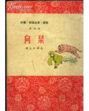 聊斋之向杲