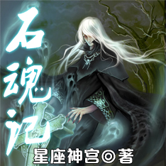 石魂记