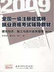 2009年建筑经济施工与设计业务管理