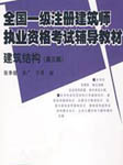 2009年一级建筑师建筑结构精讲