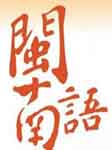 大家来说闽南语