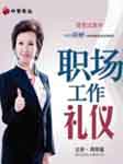 你的礼仪价值百万：职场礼仪