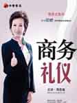 你的礼仪价值百万：商务礼仪