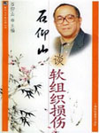 石仰山谈软组织损伤