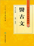 医古文（新二版）
