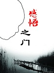 感悟之门（八）