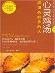 心灵鸡汤（八）