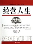 经营人生（六）：创新经营