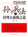 孙子兵法与经理人统帅之道