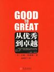 从优秀到卓越