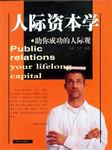 人际资本学