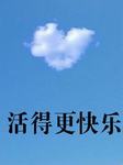 活得更快乐