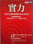 实力：成功主管的8个Know-How
