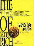 致富的科学