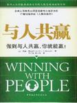 与人共赢