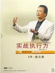 实战执行力（一）