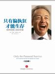 只有偏执狂才能生存