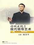 传统文化与现代领导艺术