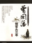 曾国藩做官头三年