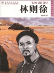 世界名人传记丛书：林则徐