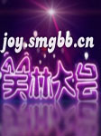 笑林大会