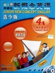 新概念英语青少版（第四册）