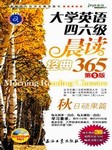 大学英语四六级晨读经典365