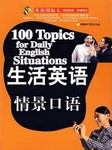 生活英语情景口语