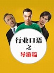 行业口语：导游篇