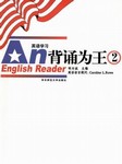 背诵为王（第二册）