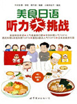 美食日语听力大挑战