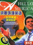 洪恩环境英语（第五册）