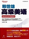 赖世雄高级美语教程